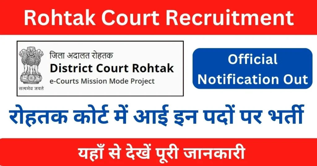 Rohtak Court Vacancy 2024 : रोहतक कोर्ट में आई ड्राइवर पद पर भर्ती, यहाँ से देखें आवेदन प्रक्रिया
