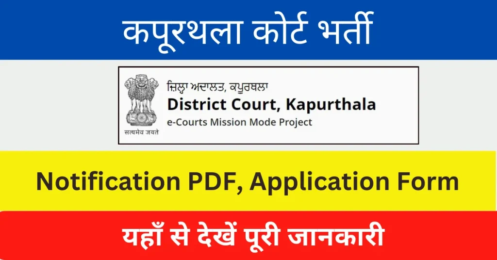 Kapurthala Court Recruitment 2024 : कपूरथला कोर्ट में आई स्टेनोग्राफर, ड्राइवर पद पर भर्ती