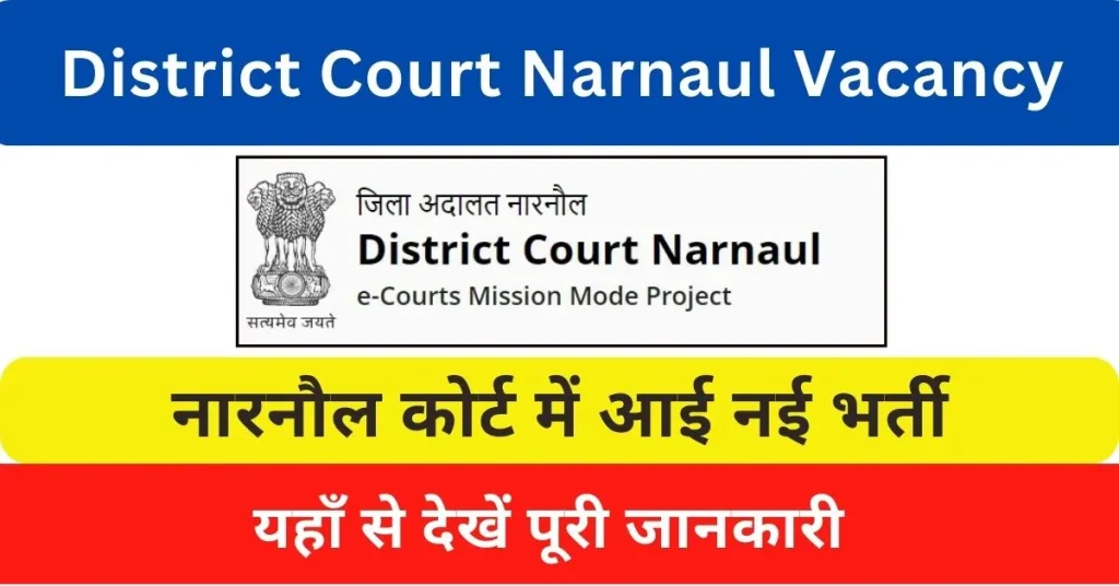 Narnaul Court Vacancy 2024 : नारनौल कोर्ट में आई क्लर्क पद पर भर्ती, यहाँ से देखें आवेदन प्रक्रिया