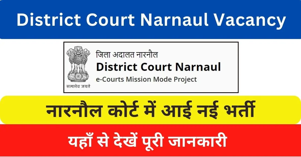 Narnaul Court Vacancy 2024 : नारनौल कोर्ट में आई क्लर्क पद पर भर्ती, यहाँ से देखें आवेदन प्रक्रिया