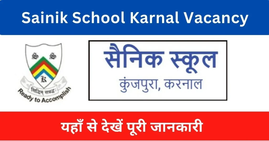 Sainik School Karnal Vacancy 2024 : सैनिक स्कूल करनाल में आई अनेक पदों पर भर्ती