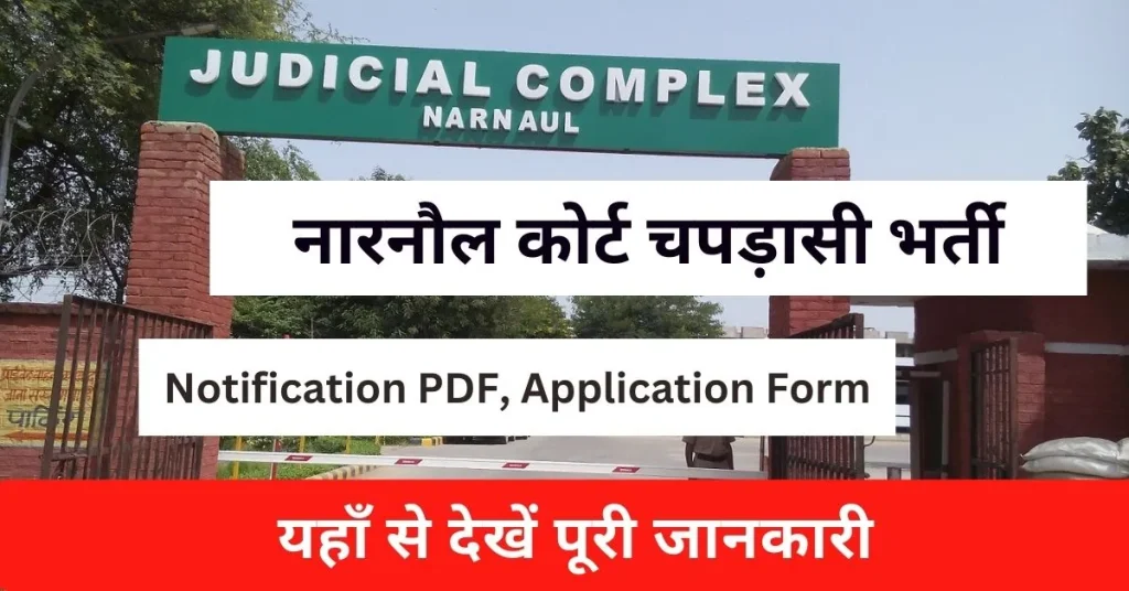 Narnaul Court Peon Vacancy 2024 : नारनौल कोर्ट में आई चपड़ासी पद पर भर्ती, यहाँ से देखें आवेदन प्रक्रिया