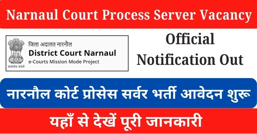 Narnaul Court Process Server Vacancy 2024 : नारनौल कोर्ट में आई प्रोसेस सर्वर पद पर भर्ती, यहाँ से देखें आवेदन प्रक्रिया