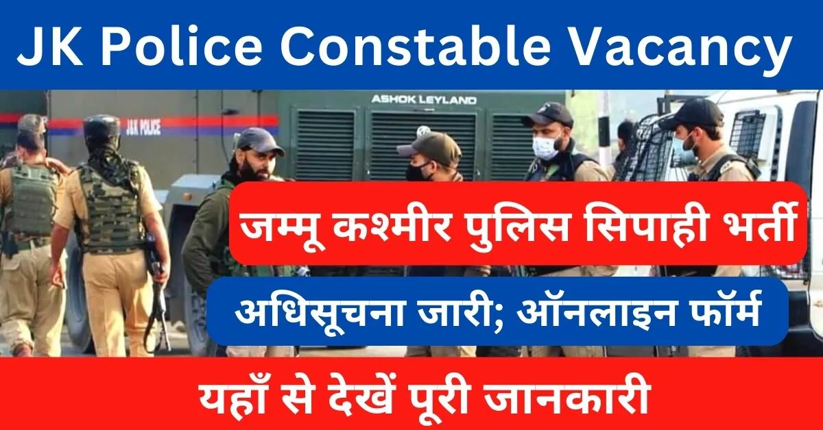 JK Police Constable Vacancy 2024 : जम्मू कश्मीर पुलिस में आई कांस्टेबल पदों पर भर्ती
