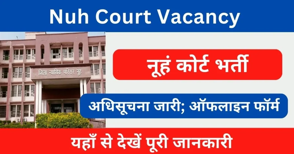 Nuh Court Vacancy 2024 : नूहं कोर्ट में आई अनेक पद पर भर्ती, यहाँ से देखें आवेदन प्रक्रिया