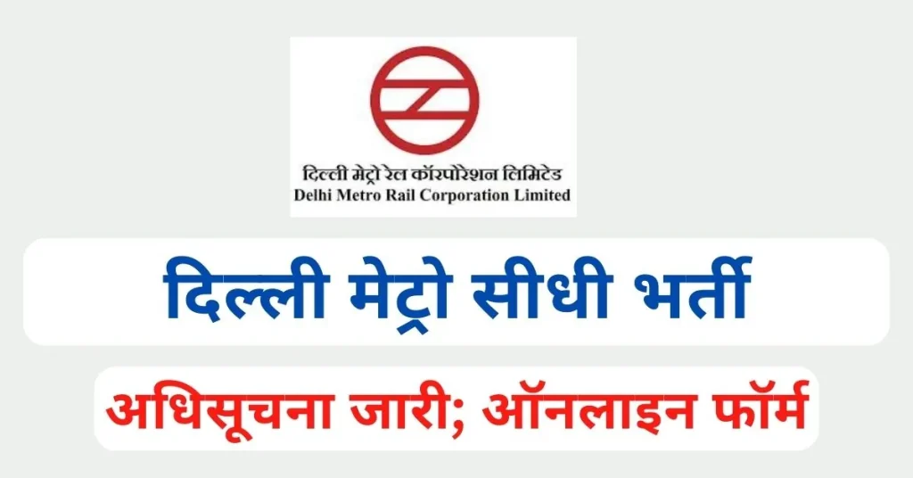 Delhi Metro Vacancy 2024 Notification Out For Software Developer Post; Apply Online