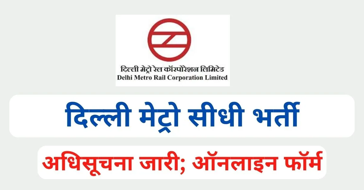 Delhi Metro Vacancy 2024 Notification Out For Software Developer Post; Apply Online