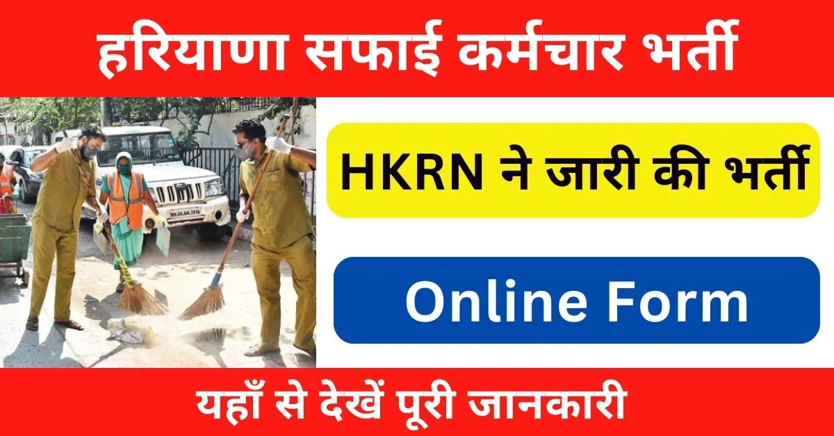 HKRN Safai Karmchari Vacancy 2024 Notification Out; Apply Online